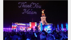 밤하늘 수놓은 “여왕님 감사합니다” 문구