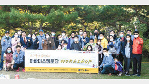 “아이들의 꿈에 ♥를”… 함박웃음 선물한 아버지들