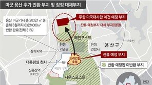 [단독]용산청사 옆 미군부지, 한국에 모두 반환한다 