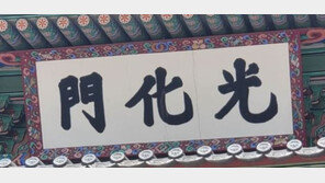 광화문 현판, 갈라짐 현상…문화재청 “새 현판, 내년 하반기 이후”