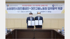 소진공, 대전고용노동청과 취업지원 맞손