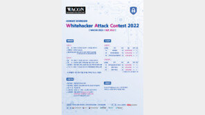 국내 최대 사이버 보안 모의 해킹 대회 ‘WACon(와콘) 2022’ 개최