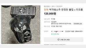 ‘3연속 완판’ 원소주 인기는 계속…굿즈 12만원에 거래되기도