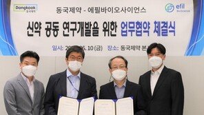 동국제약, ‘에필바이오사이언스’와 신약 개발 협력… “연내 비임상 후보물질 1개 이상 도출”