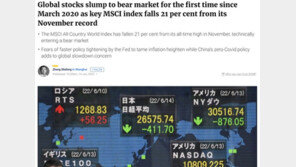 MSCI 세계지수 20% 급락, 글로벌 증시 베어마켓 진입