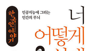 故이어령이 말하는 인공지능의 시대, ‘너 어떻게 살래’