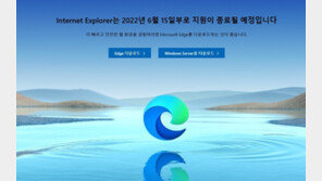 MS 인터넷 익스플로러 15일부로 지원 종료…27년 역사 막 내린다