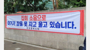 “소음으로 아기 잠 못자”…尹자택 앞 맞불집회에 현수막 내건 주민들