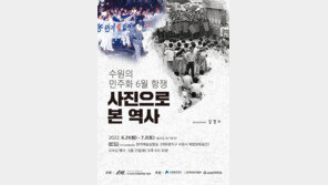 [알립니다]‘수원의 민주화 6월 항쟁’ 사진 전시회 개최