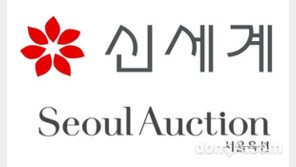 [단독]신세계, ‘서울옥션’ 인수 추진… 글로벌 톱티어 경매업체와 경쟁