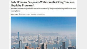 암호화폐 대출업체 ‘바벨 파이낸스’ 예금인출 중단