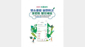 “오늘부터 나도 친환경 소비자”…  스마트 영수증 받고 100원 적립하세요