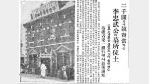 본보 “충무공 위토 경매 위기” 첫 보도후… 1년간 2만명 기부행렬