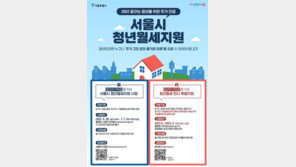 서울시, ‘청년월세’ 2만명 모집…20만원씩 10개월간 지원