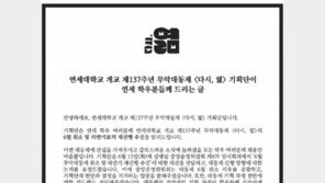 “왜 하필 6·25전쟁날 축제냐” 반발에… 연세대, 3년만의 ‘대동제’ 결국 취소