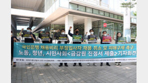 시민단체 “채용 비리 유죄받고도 국민은행만 조치 안해…금감원 나서야”