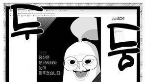 ‘文 희화화 논란’ 웹툰 이틀 만에 재공개…일부 욕설 수정