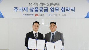 일화, 삼성제약과 상품공급 협약…전문의약품 사업 투자 확대