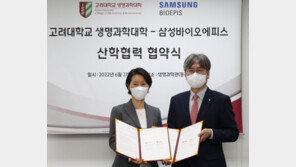 삼성바이오에피스-고려대 산학협력