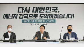 與, 尹 ‘원전 부활’ 드라이브에 “최강국 재도약 전폭 지원”