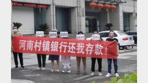 中 시골은행 부실에 위기 고조…수천명 예금 돌려받으려 싸움도