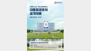 “용산시대 이끌 대통령경호관 찾습니다”…경호공무원 정기공채