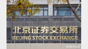 중국 베이징증권거래소 상장사 100개 기록…시가총액 약 39조원
