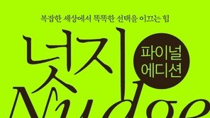 “절반 이상을 다시 썼다”…13년만에 나온 ‘넛지’ 최종판