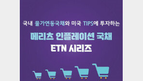 한미 물가연동국채 추종 ETN 4개 종목 상장