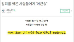 “어차피 해야 할 야근”…노동부 ‘야근송’에 누리꾼 분노