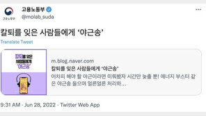 “미뤄봤자 퇴근만 늦출 뿐”…고용부 ‘야근송’ 추천글 뭇매