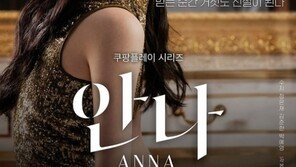 수지 새 드라마 ‘안나’, 중국서 논란된 이유는