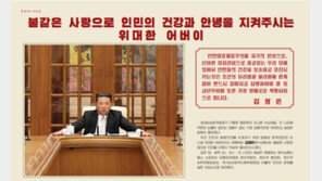 코로나19 ‘중간 결산’ 북한… “인민 건강 지켜준 위대한 어버이”