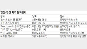 [인천판/문화가]인천·부천 지역 문화행사