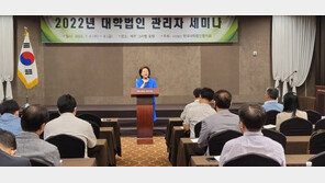 “사학 재정건전성 악화되고 있다” …전국 대학법인 관리자 제주서 세미나