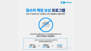 리본카, 업계 최고 수준 ‘침수차 책임 보상’
