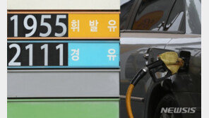 서울시내 휘발유 1900원대 등장…경유는 2000원~2900원대