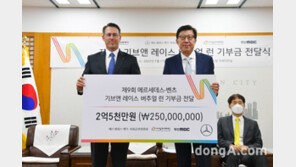 벤츠코리아, 기브앤레이스 기부금 5억3000만원 전액 쾌척