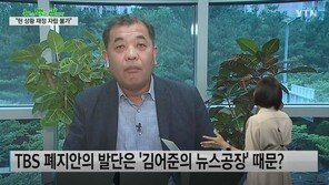 뉴스공장의 위기…TBS “리뉴얼 필요는 있어”