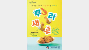 치킨과 새우의 맛있는 만남 ‘뿌리새우치킨’ 출시