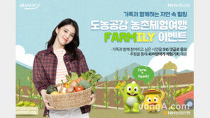 NH농협은행, 도농공감 확산 이끈다…농촌체험여행 ‘Farmily’ 기획