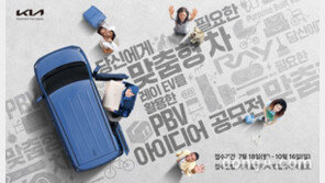 “내가 생각한 레이의 모습”… 기아, ‘목적기반車(PBV) 아이디어 공모전’ 개최