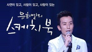 ‘스케치북’, 유희열 논란 속 오늘 막방