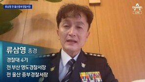 류삼영 총경 “대기발령, 윤희근 후보자만의 뜻 아닐 수도”