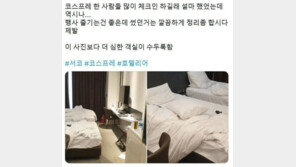 “이불 개고 퇴실하나?”…고객 객실 찍은 호텔직원 역풍