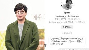 탁재훈, 사칭 계정에 주의 당부 “부계정 없다…사람 살려”