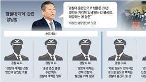 경찰국 논란, 경찰대로 불똥… “개혁 방향 공감” vs “내부 갈라치기”