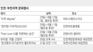 [인천판/문화가]인천·부천지역 문화행사