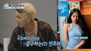 송민호, 걸그룹 출신 미모의 여동생 공개 “나한테 사랑받길 원해”