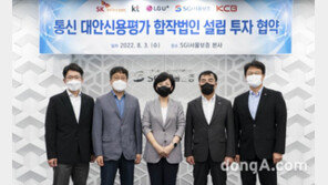 통신3社, 신용평가 합작법인 설립 추진…‘신 파일러’ 금융 접근 돕는다